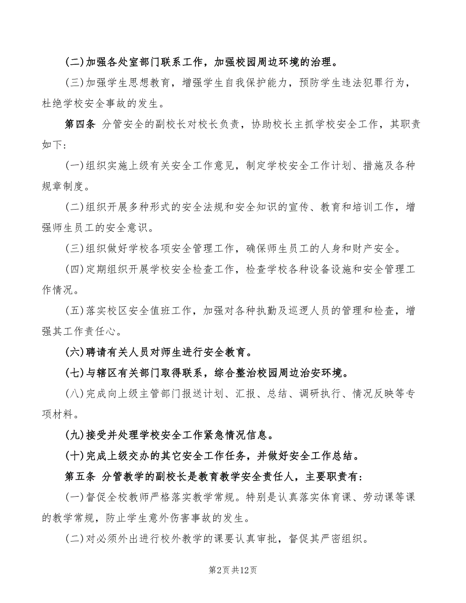 2022年学校岗位安全责任制度_第2页