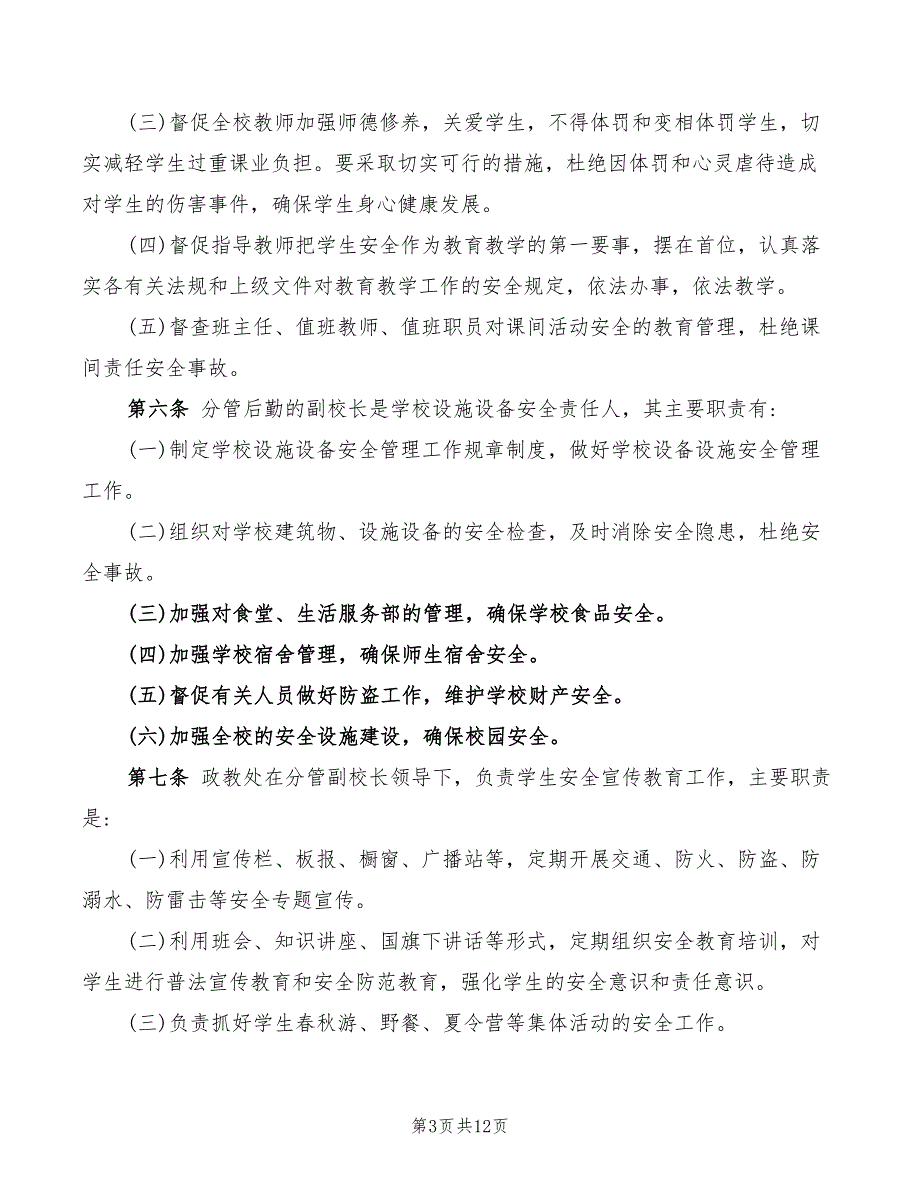 2022年学校岗位安全责任制度_第3页