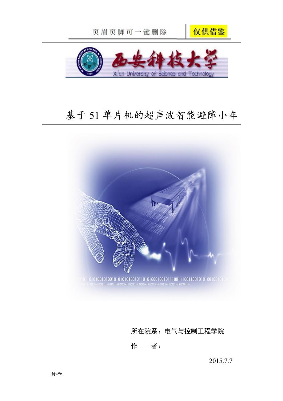 基于51单片机的超声波智能避障小车论文学术参考_第1页