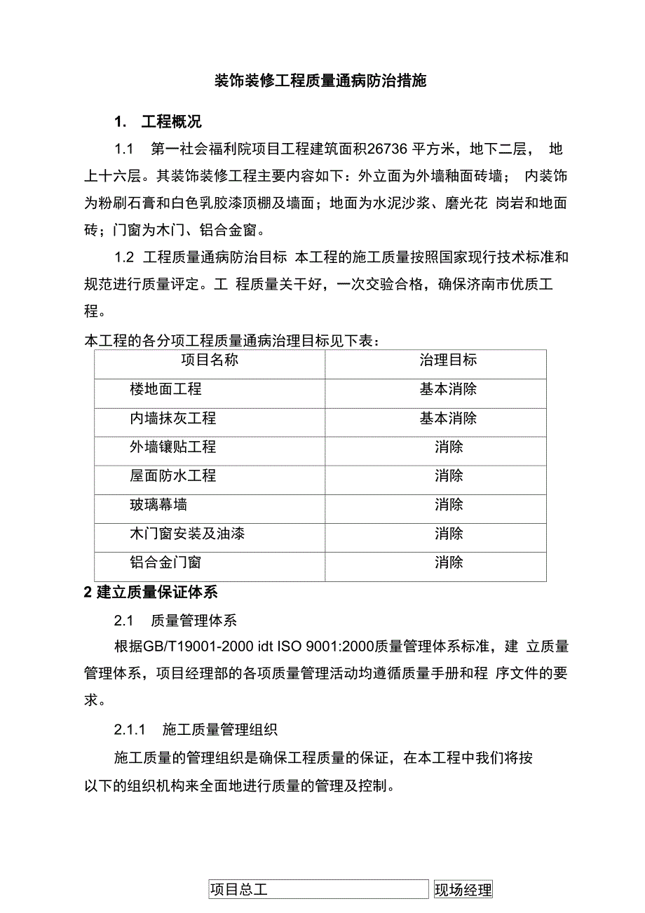 装饰装修工程质量通病防治措施_第1页