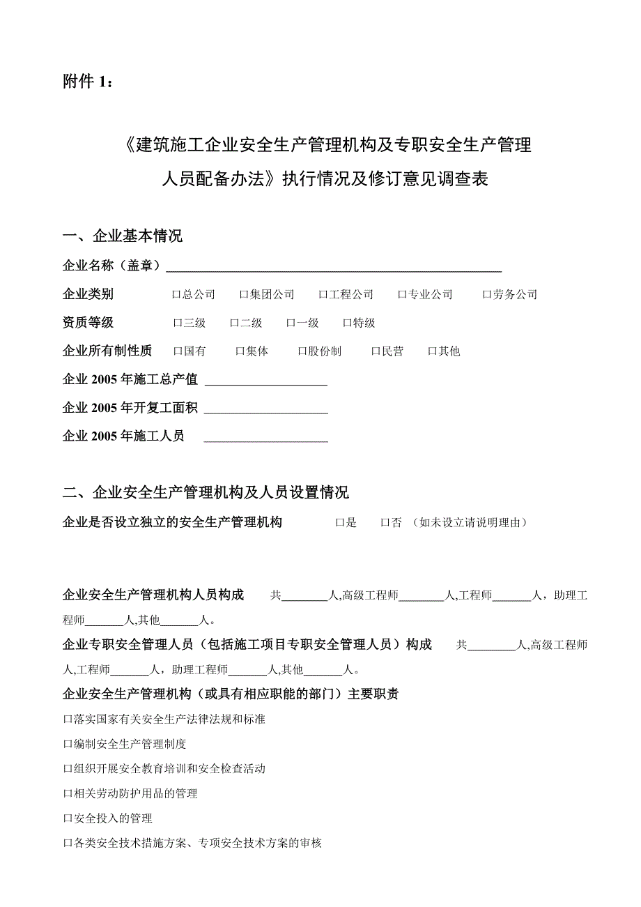 建筑施工企业安全生产管理机构及专职安全生产管理_第1页