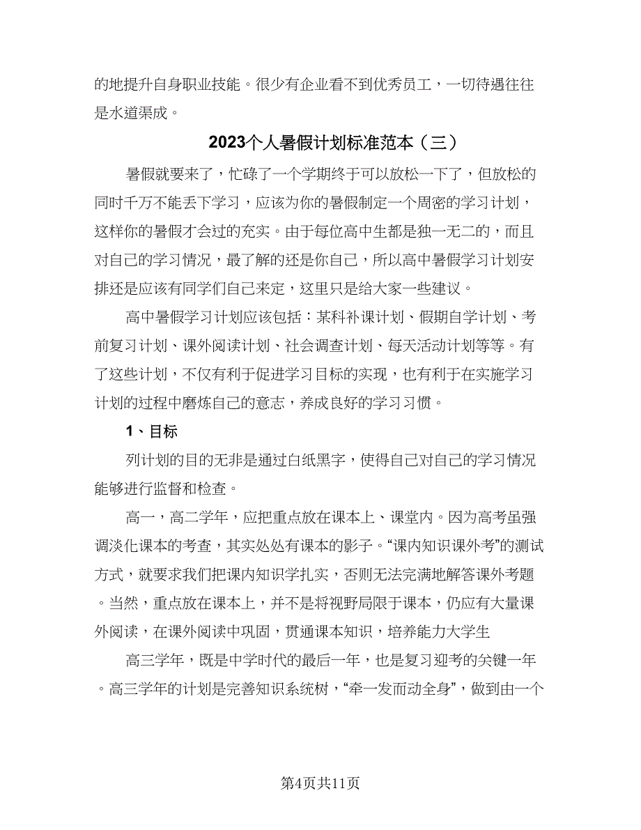 2023个人暑假计划标准范本（7篇）_第4页