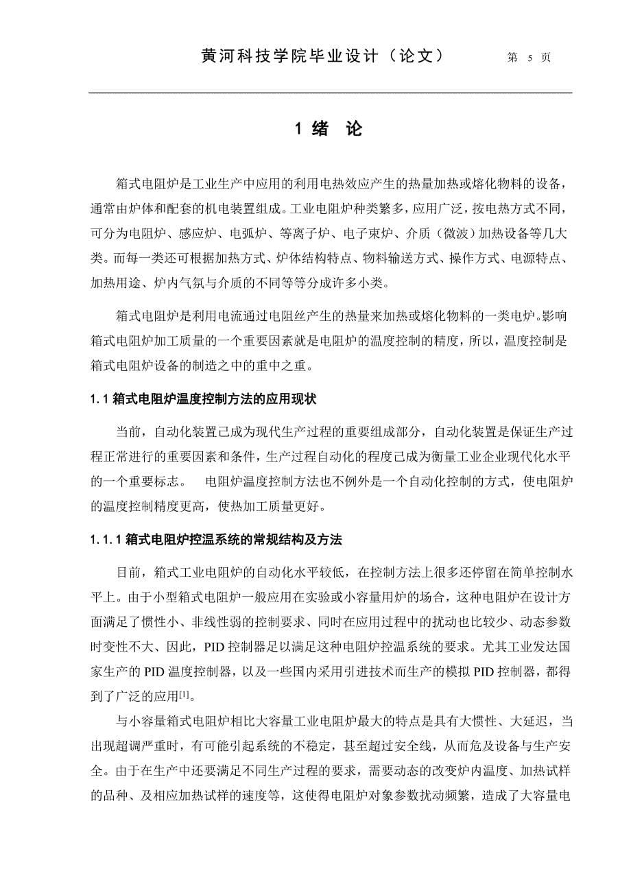 箱式电阻炉及温控系统结构设计--本科毕业论文.doc_第5页