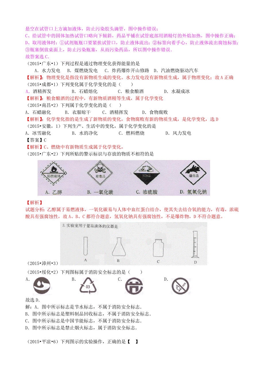 全国各地2015中考化学试题分类汇编 第一单元 步入化学殿堂_第2页