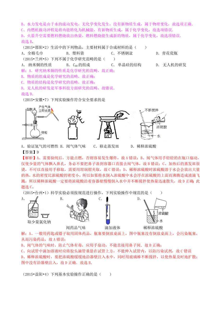 全国各地2015中考化学试题分类汇编 第一单元 步入化学殿堂_第4页