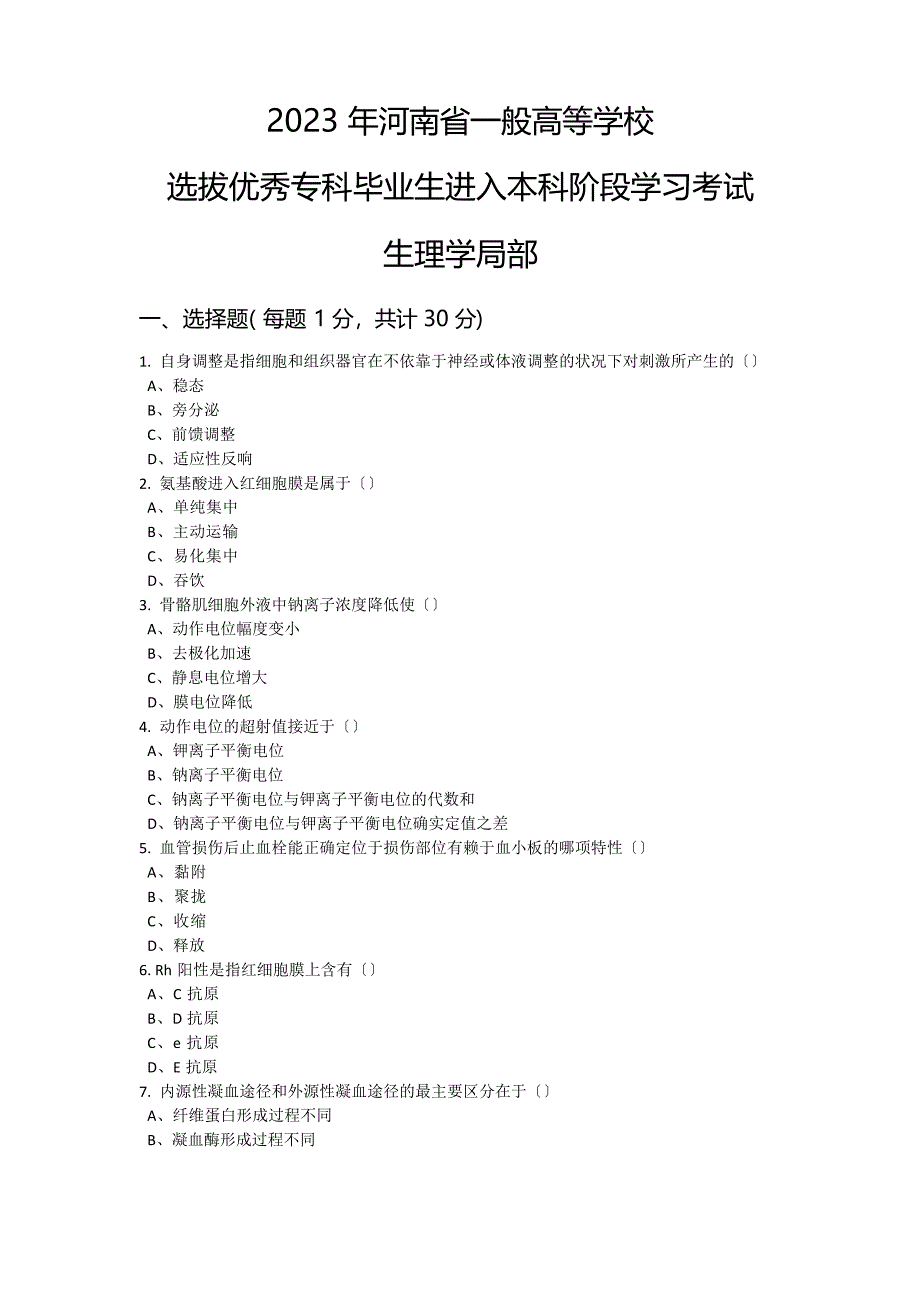 2023年生理病理解剖学真题(含答案)_第1页