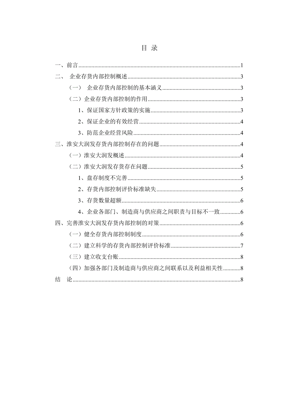 大润发存货管理与控制论文_第2页