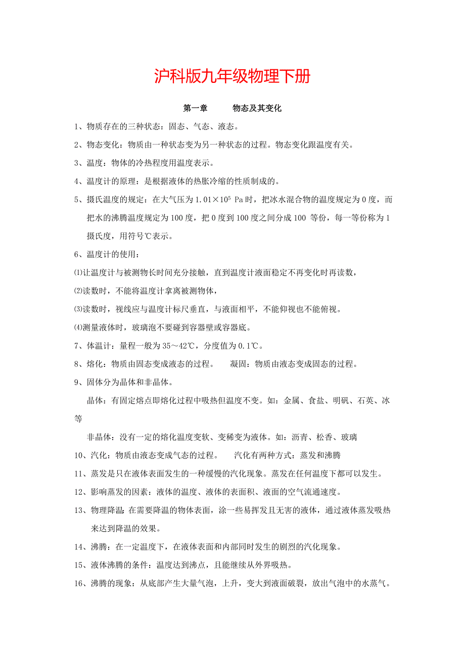 沪科九年级物理下册初中物理总复习知识要点_第1页