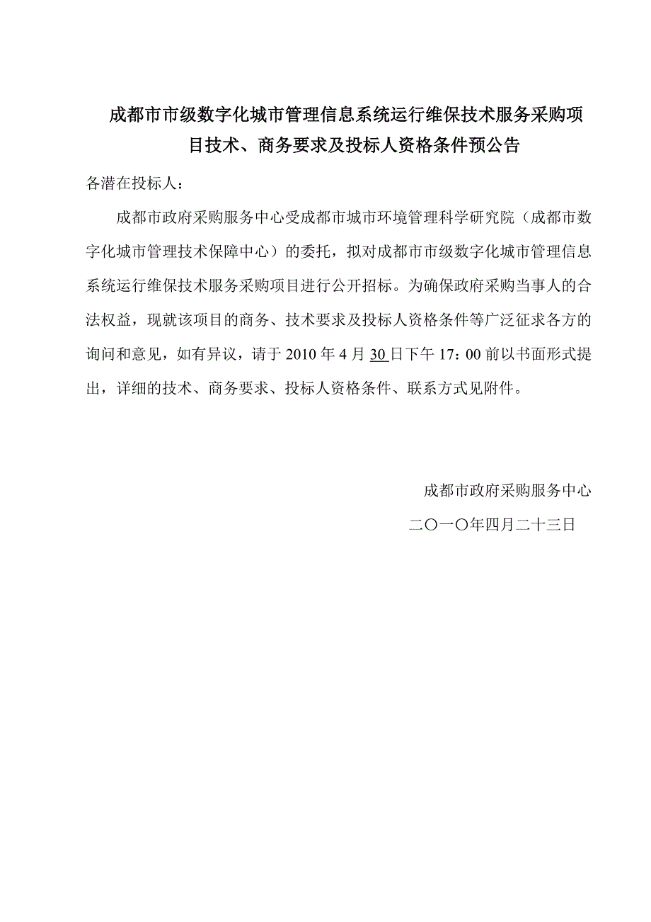 成都市市级数字化城市管理信息系统运行维保技术服务项_第1页