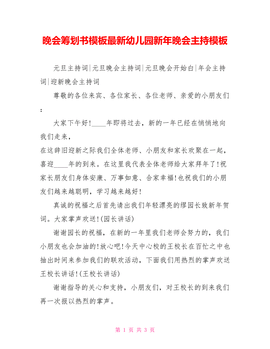 晚会策划书模板最新幼儿园新年晚会主持模板_第1页