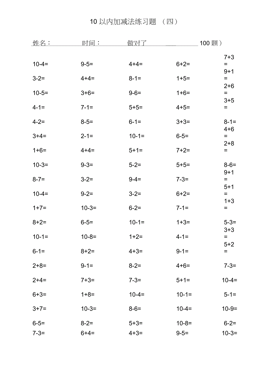 (完整word)一年级10以内加减法口算题(100道题可直接打印)_第4页