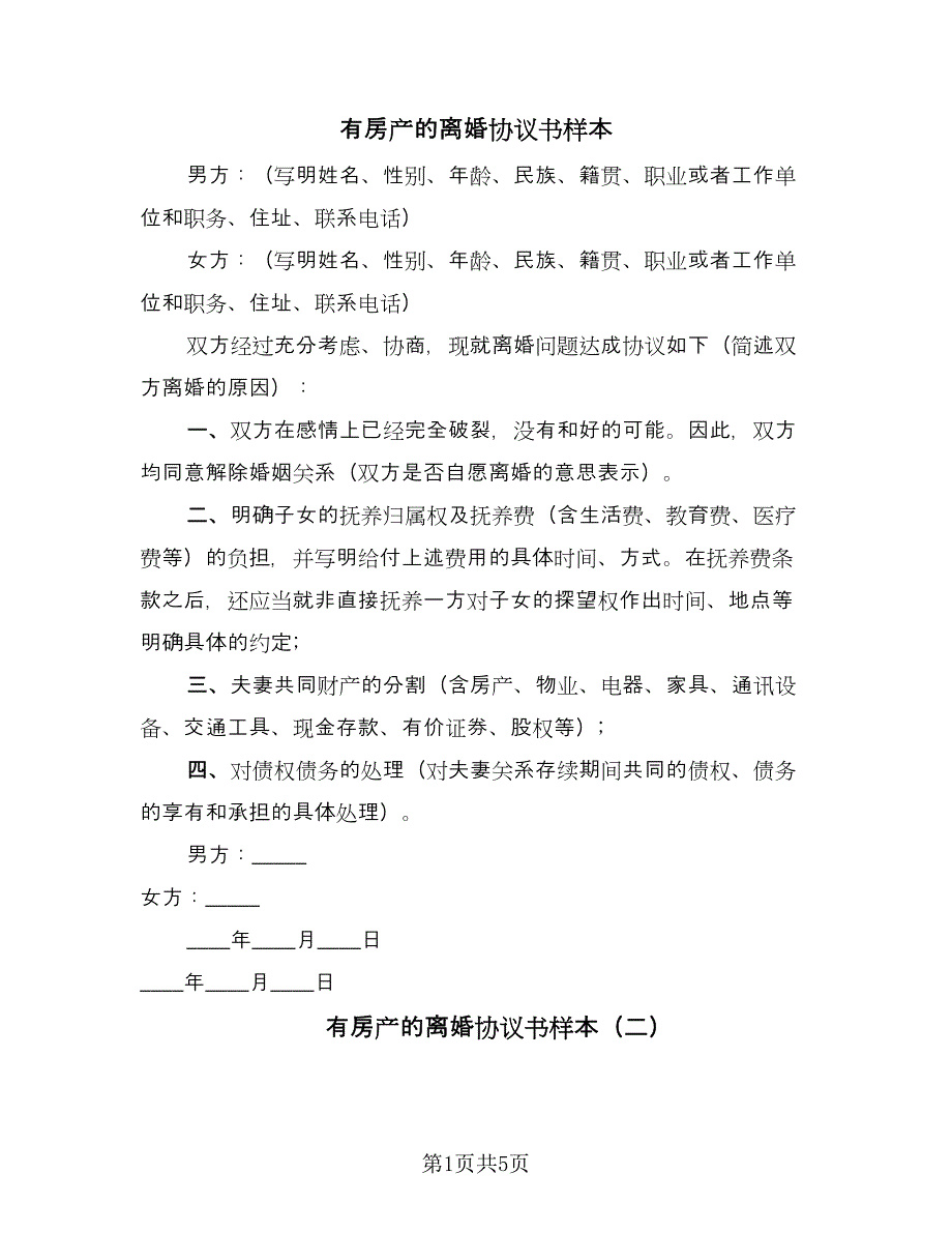 有房产的离婚协议书样本（四篇）.doc_第1页