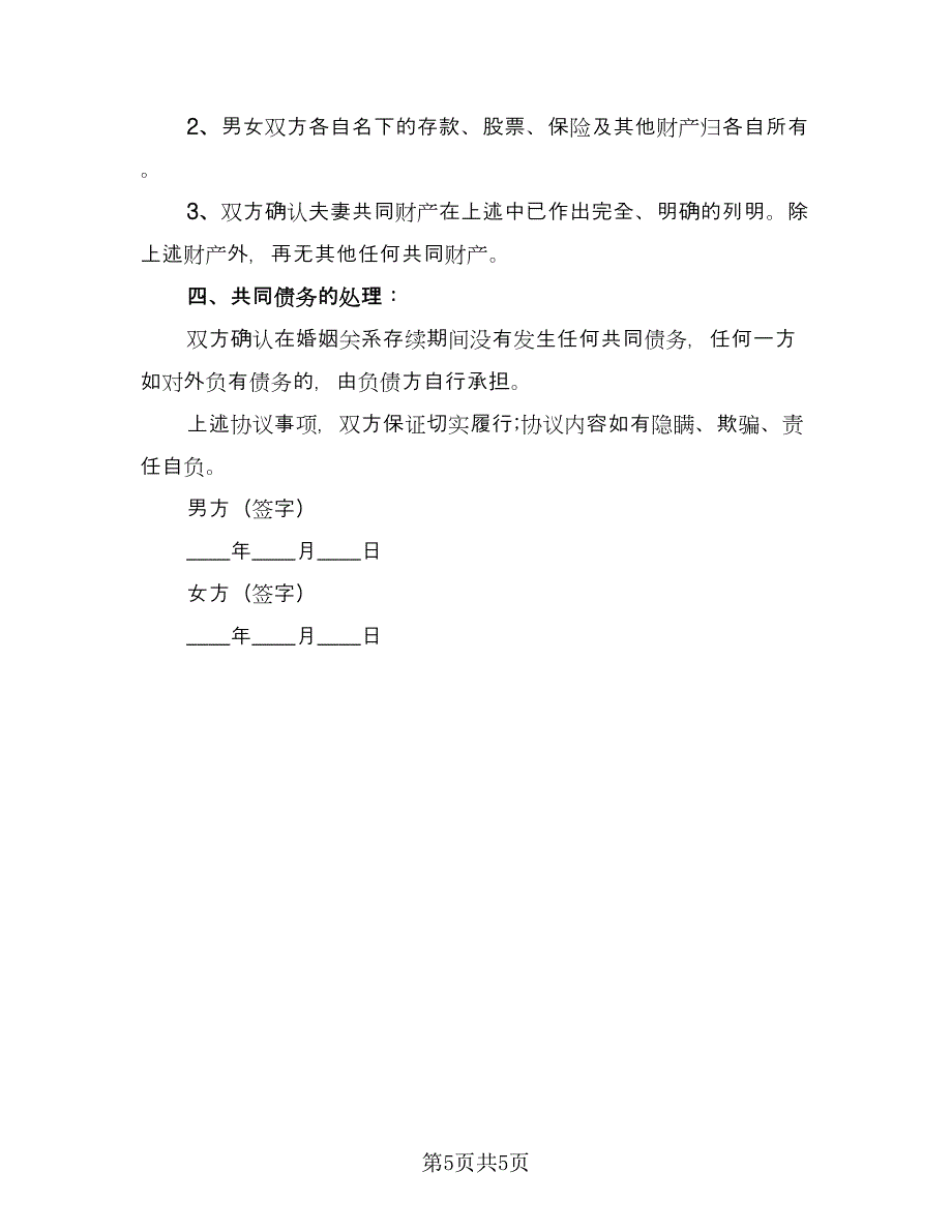 有房产的离婚协议书样本（四篇）.doc_第5页