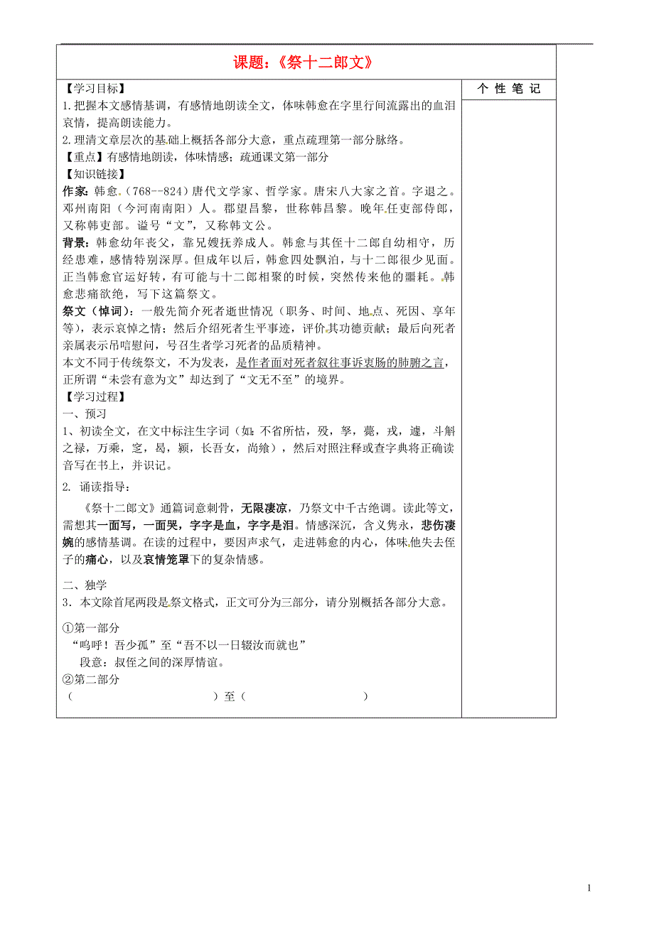 河北省清河挥公实验中学高中语文 5.3《祭十二郎文》学案1（无答案）新人教版选修《中国古代诗歌散文欣赏》_第1页