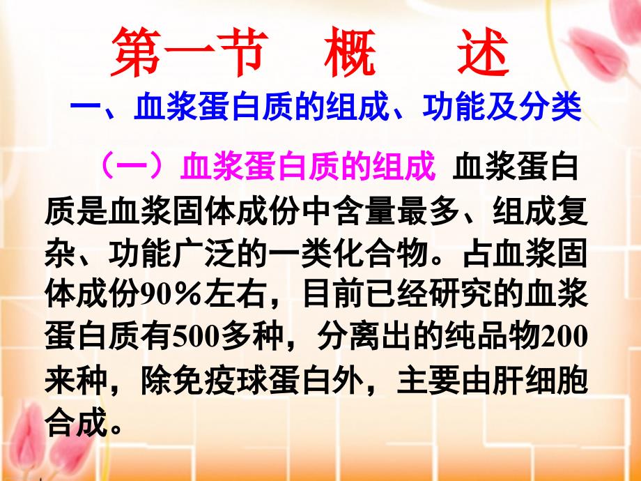 血浆蛋白质的组成功能及分类血浆蛋白质的组成课件_第2页