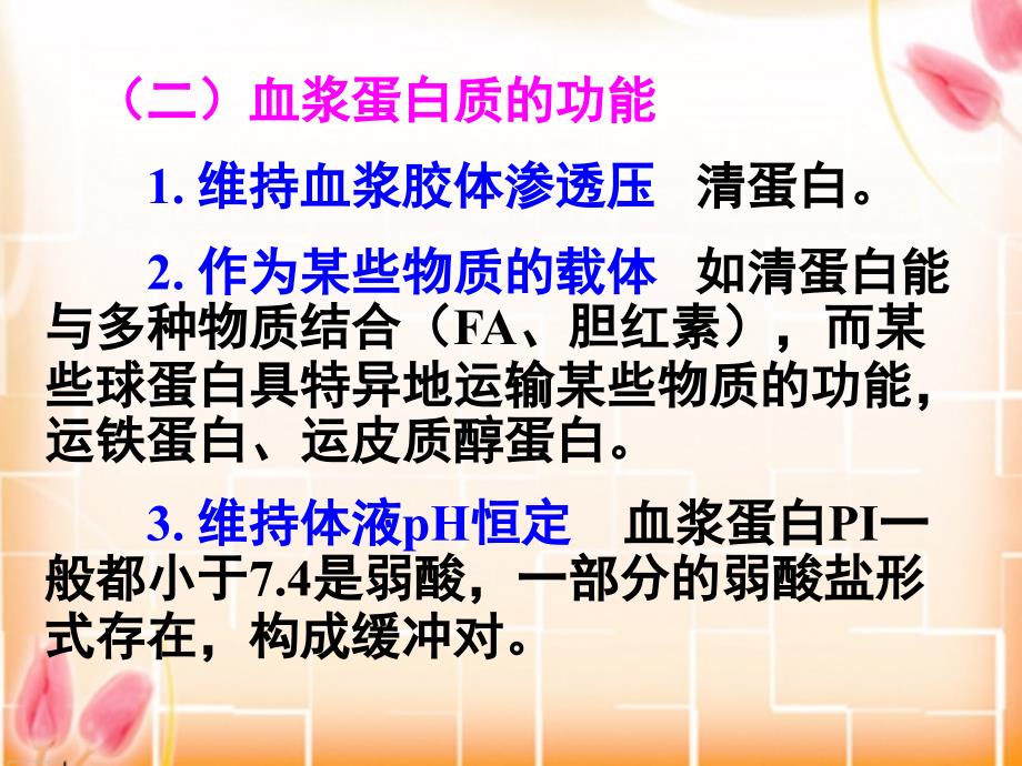 血浆蛋白质的组成功能及分类血浆蛋白质的组成课件_第3页