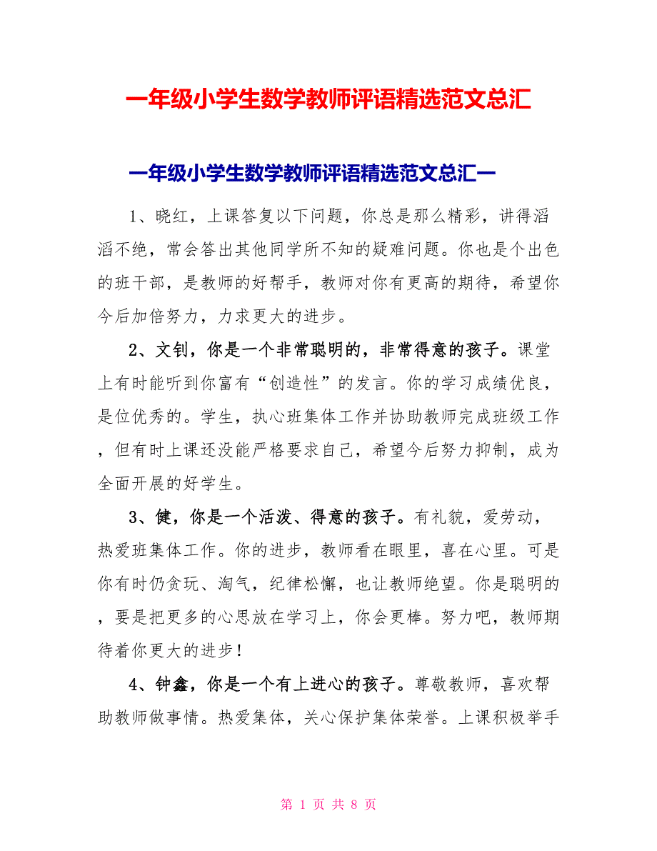 一年级小学生数学老师评语精选范文总汇.doc_第1页