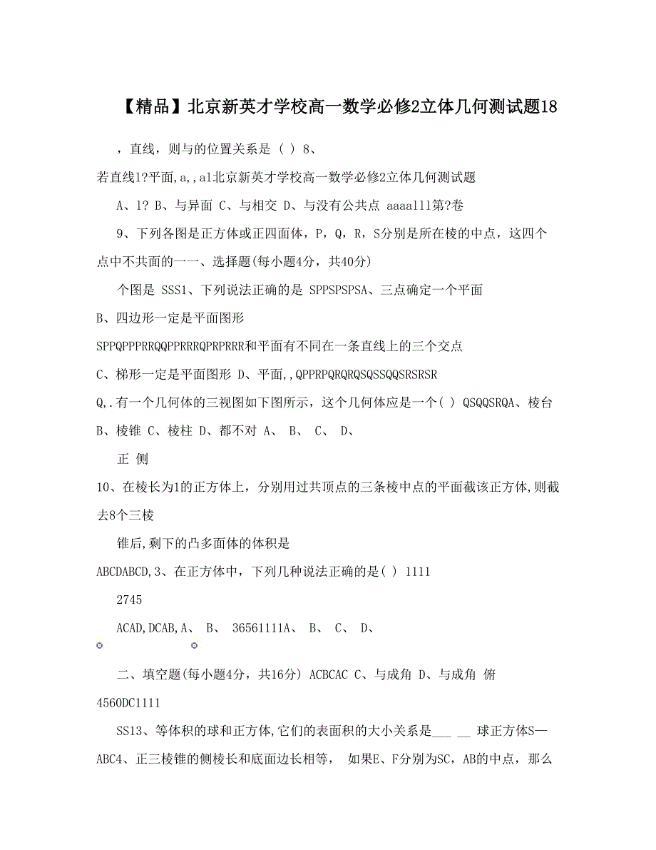 最新【精品】北京新英才学校高一数学必修2立体几何测试题18优秀名师资料_第1页