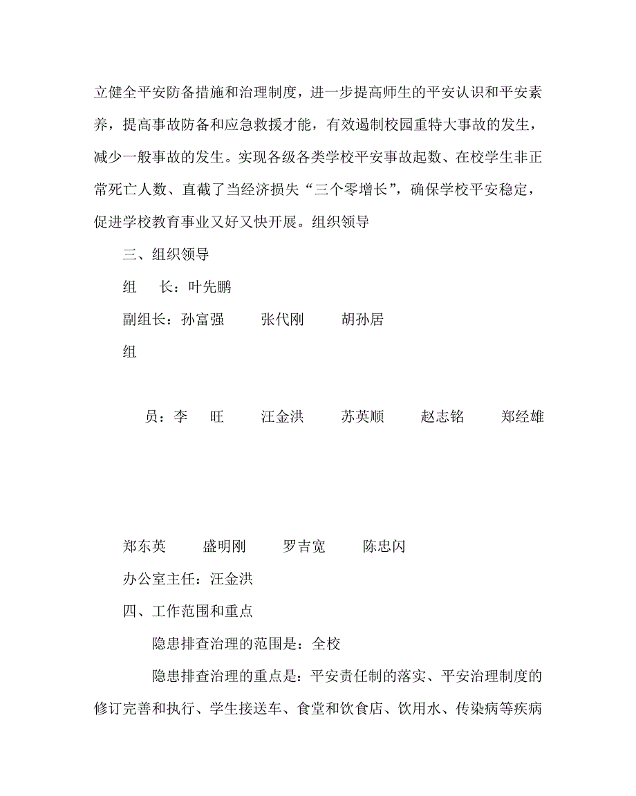 政教处范文安全隐患排查治理年活动方案_第2页