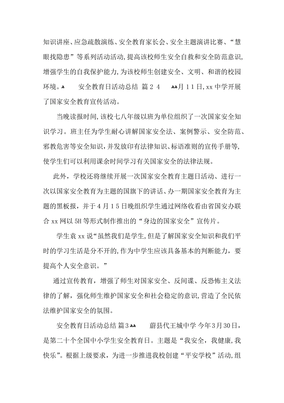 推荐安全教育日活动总结4篇_第2页