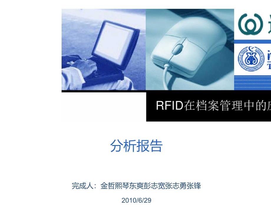 RFID在档案管理中的应用_第1页