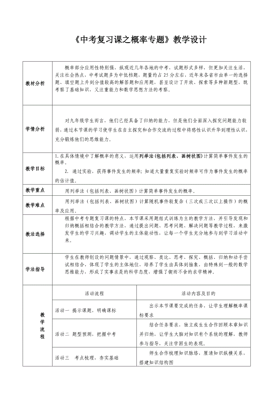 《中考专题复习之概率》教学设计_第1页