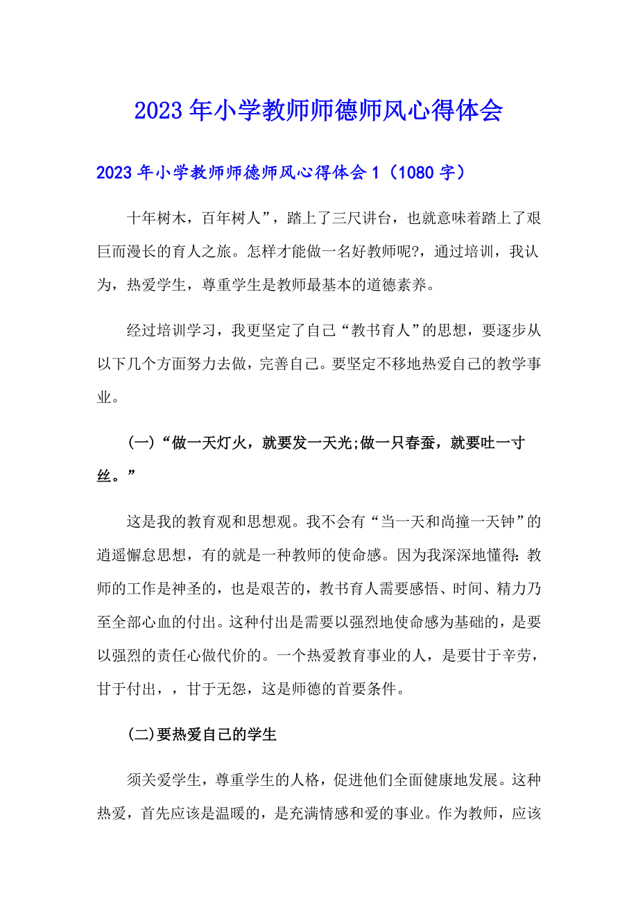 2023年小学教师师德师风心得体会【精选】_第1页