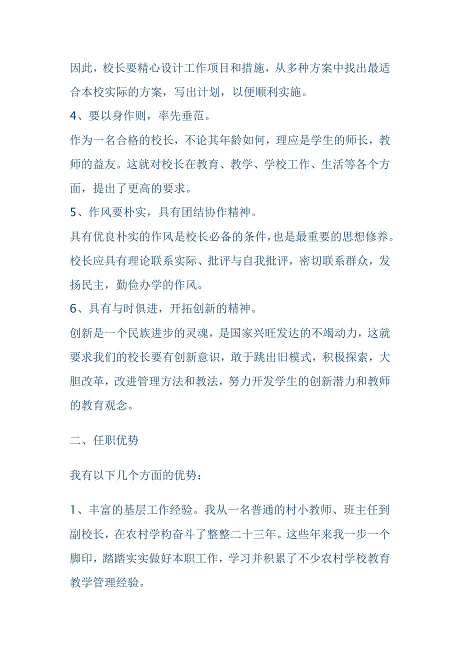 小学校长竞聘演讲稿.doc_第2页