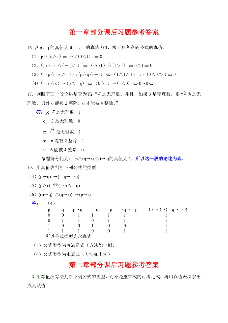 离散数学部分习题答案.doc_第1页