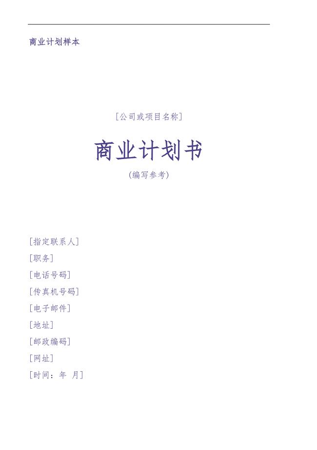 商业计划书2006通用版 (2)（天选打工人）.docx