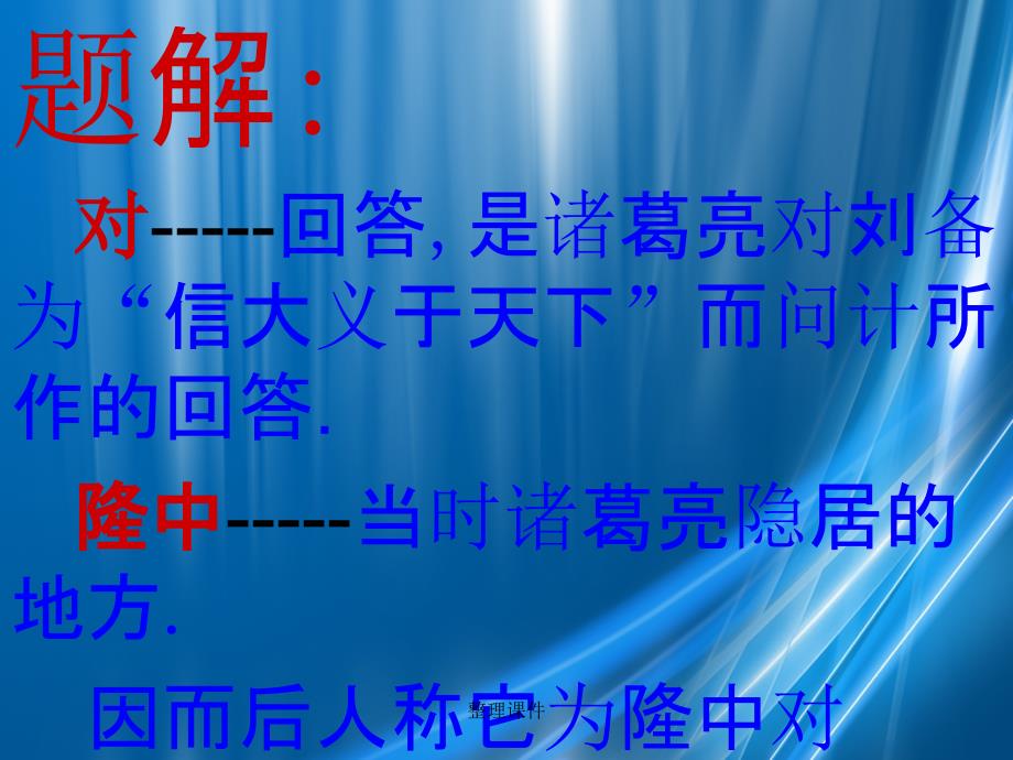 201x年九年级语文上册23隆中对新人教版_第4页