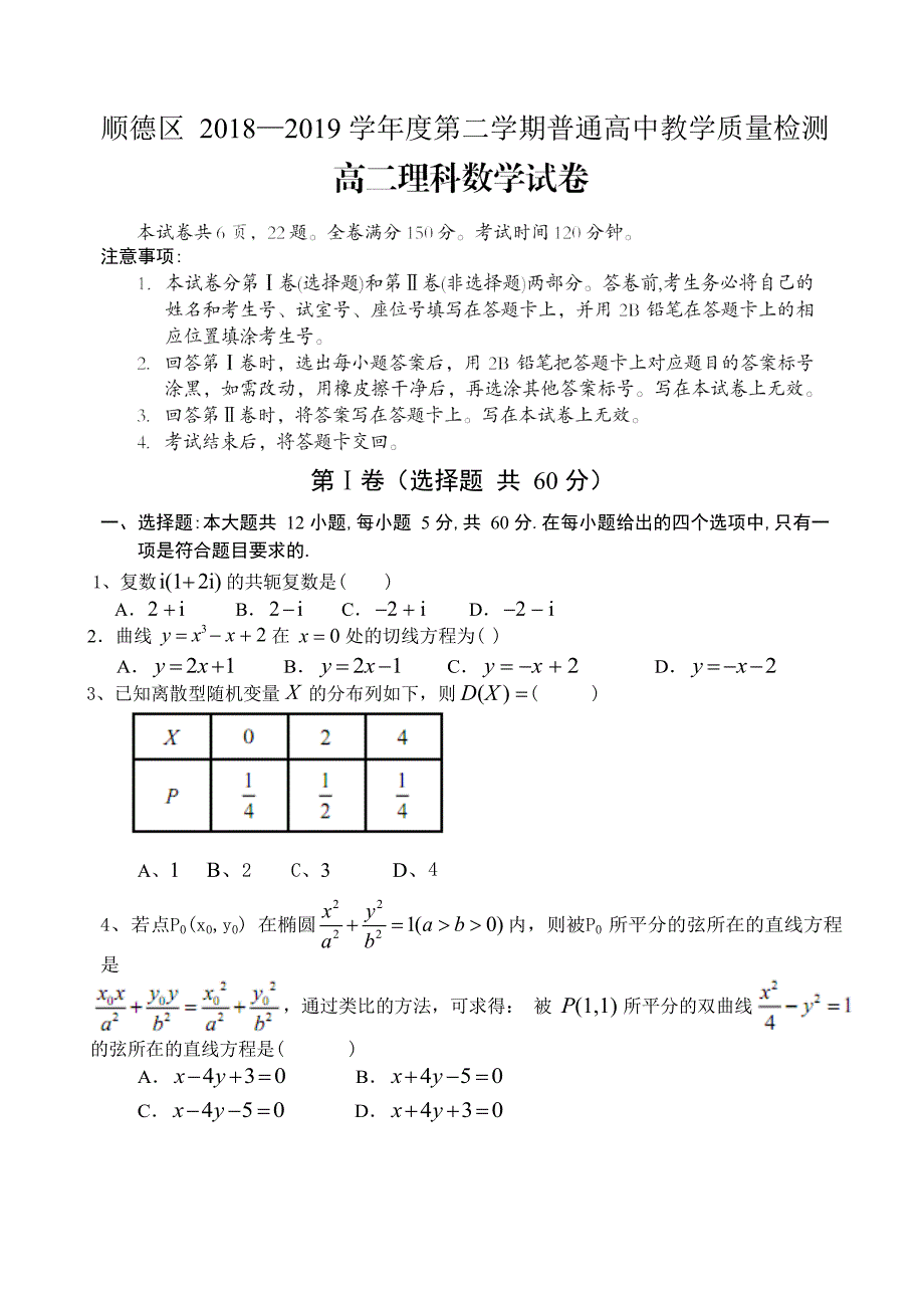 2019届广东省佛山市顺德区高二下学期期末教学质量检测数学理试题_第1页