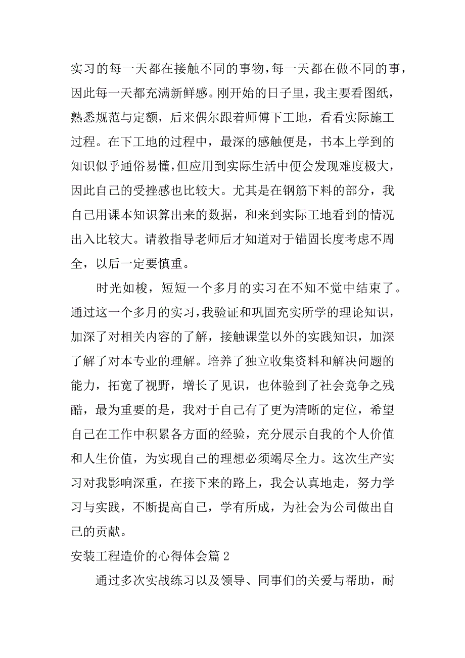 2023年安装工程造价的心得体会5篇_第2页