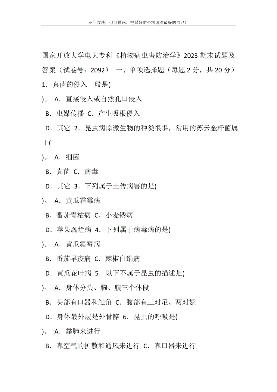 2021年国家开放大学电大专科《植物病虫害防治学》2023期末试题及答案（试卷号：2092）新编.DOC_第2页