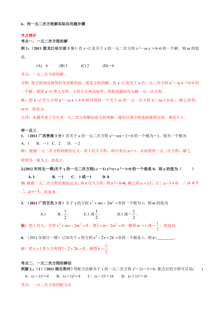 初三复习资料一元二次方程知识点_中考考点_典型例题分类和中考真题练习.doc_第2页