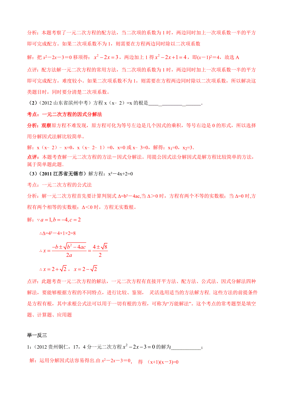 初三复习资料一元二次方程知识点_中考考点_典型例题分类和中考真题练习.doc_第3页