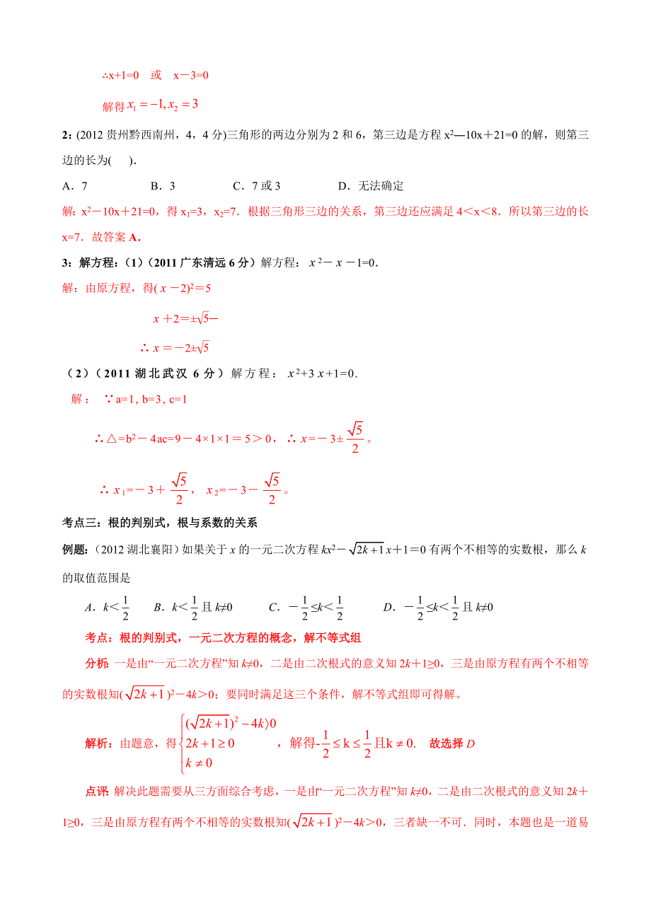 初三复习资料一元二次方程知识点_中考考点_典型例题分类和中考真题练习.doc_第4页