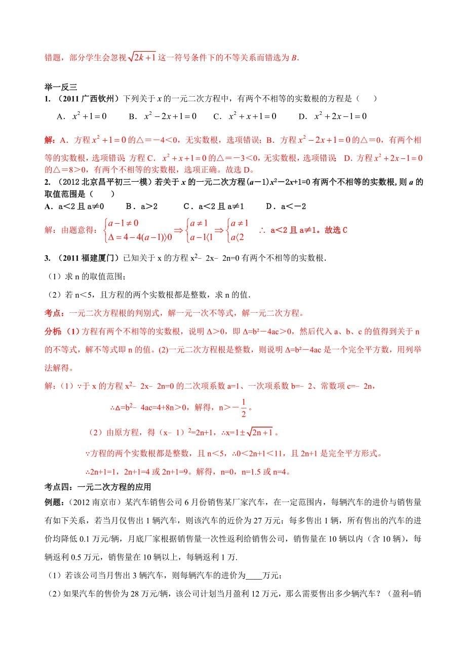 初三复习资料一元二次方程知识点_中考考点_典型例题分类和中考真题练习.doc_第5页