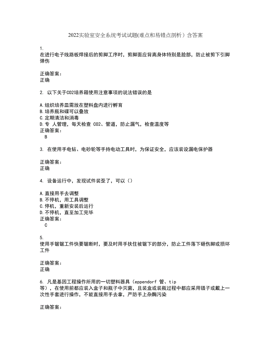 2022实验室安全系统考试试题(难点和易错点剖析）含答案55_第1页