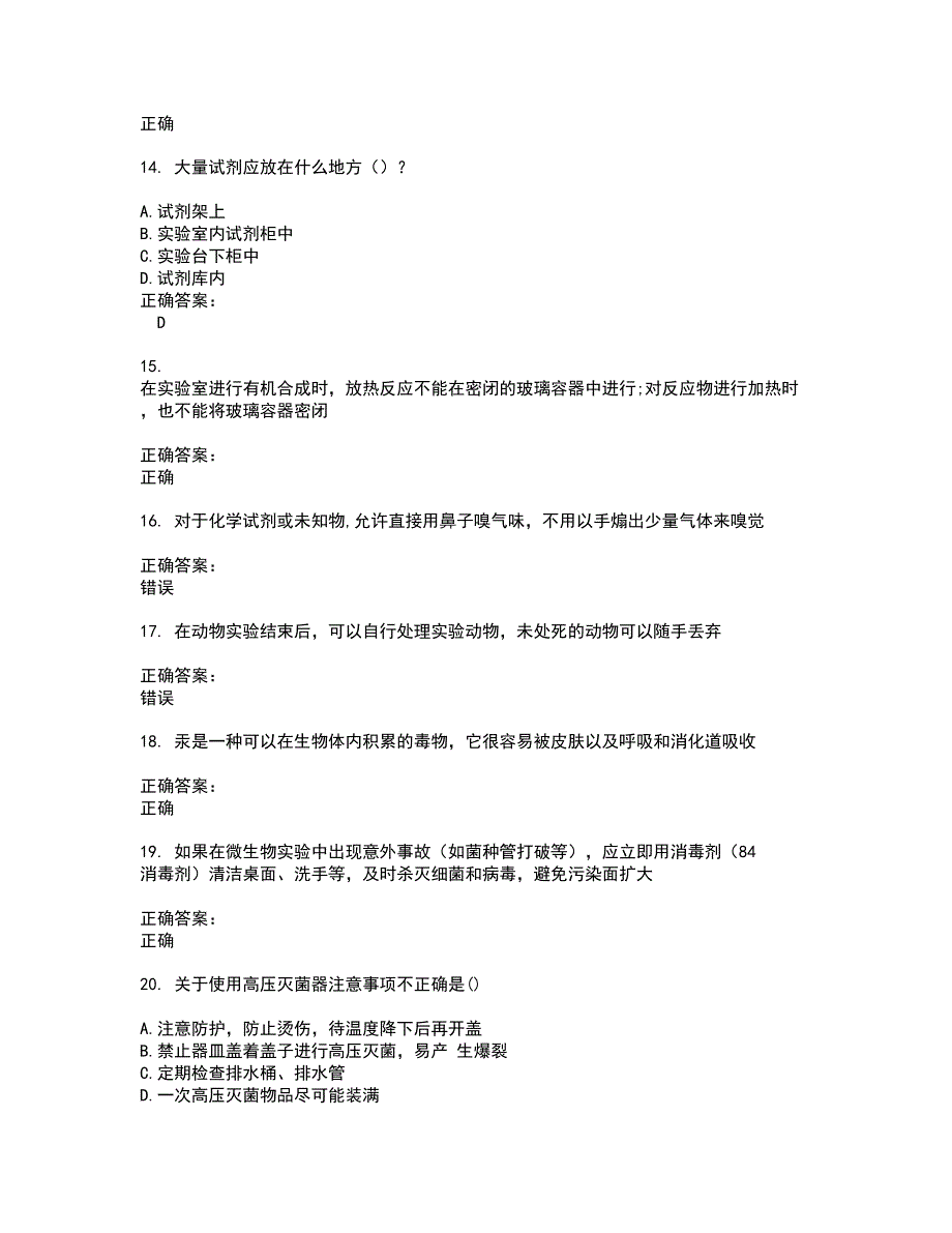 2022实验室安全系统考试试题(难点和易错点剖析）含答案55_第3页