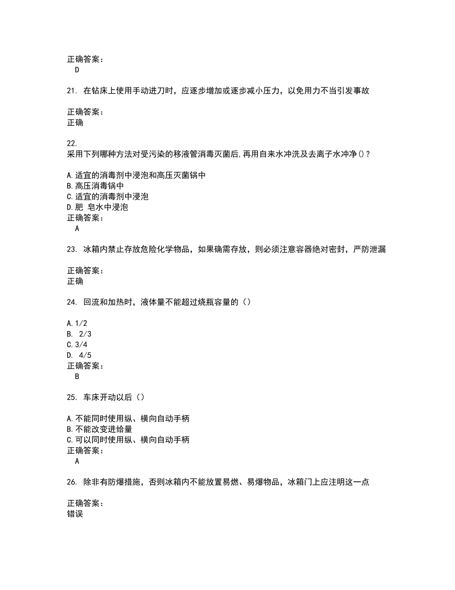 2022实验室安全系统考试试题(难点和易错点剖析）含答案55_第4页