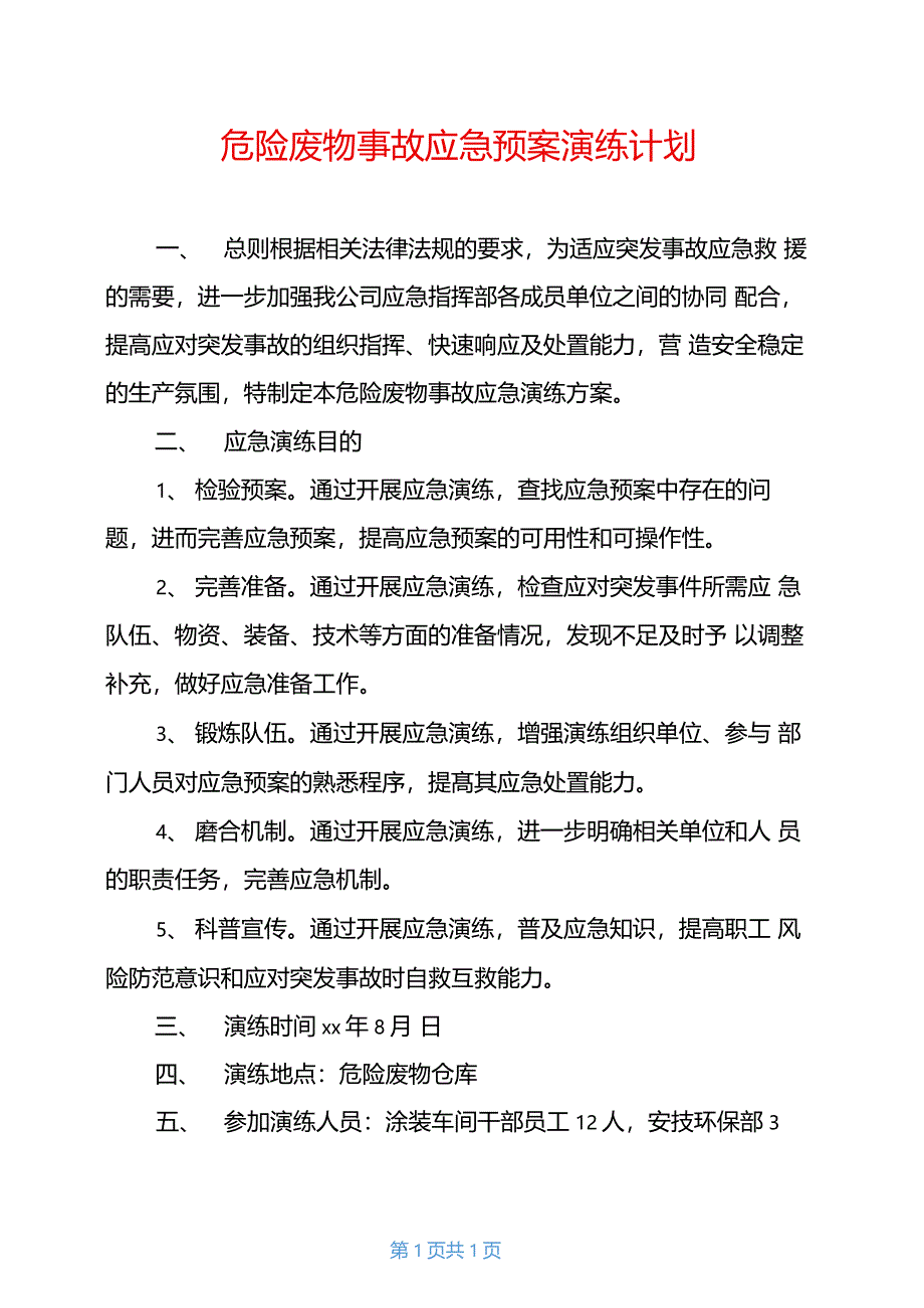 危险废物事故应急预案演练计划_第1页