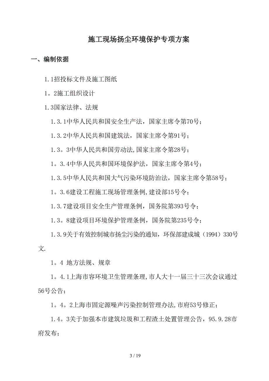 上海超高层住宅楼环境保护扬尘控制方案_第3页