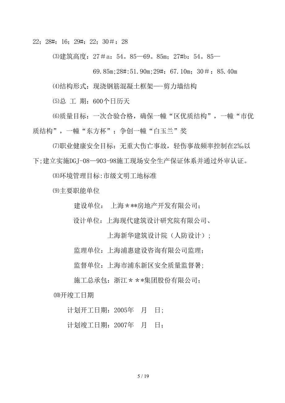 上海超高层住宅楼环境保护扬尘控制方案_第5页