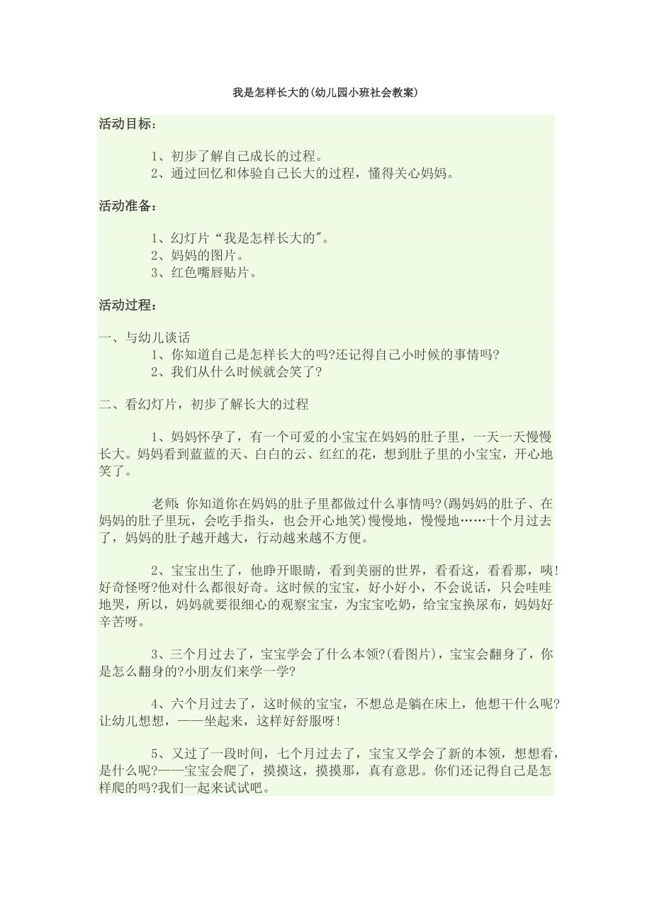 我是怎样长大的(幼儿园小班社会教案)_第1页