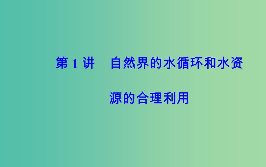 2019高考地理一轮复习 第一部分 第四单元 地球上的水 第1讲 自然界的水循环和水资源的合理利用课件.ppt_第4页