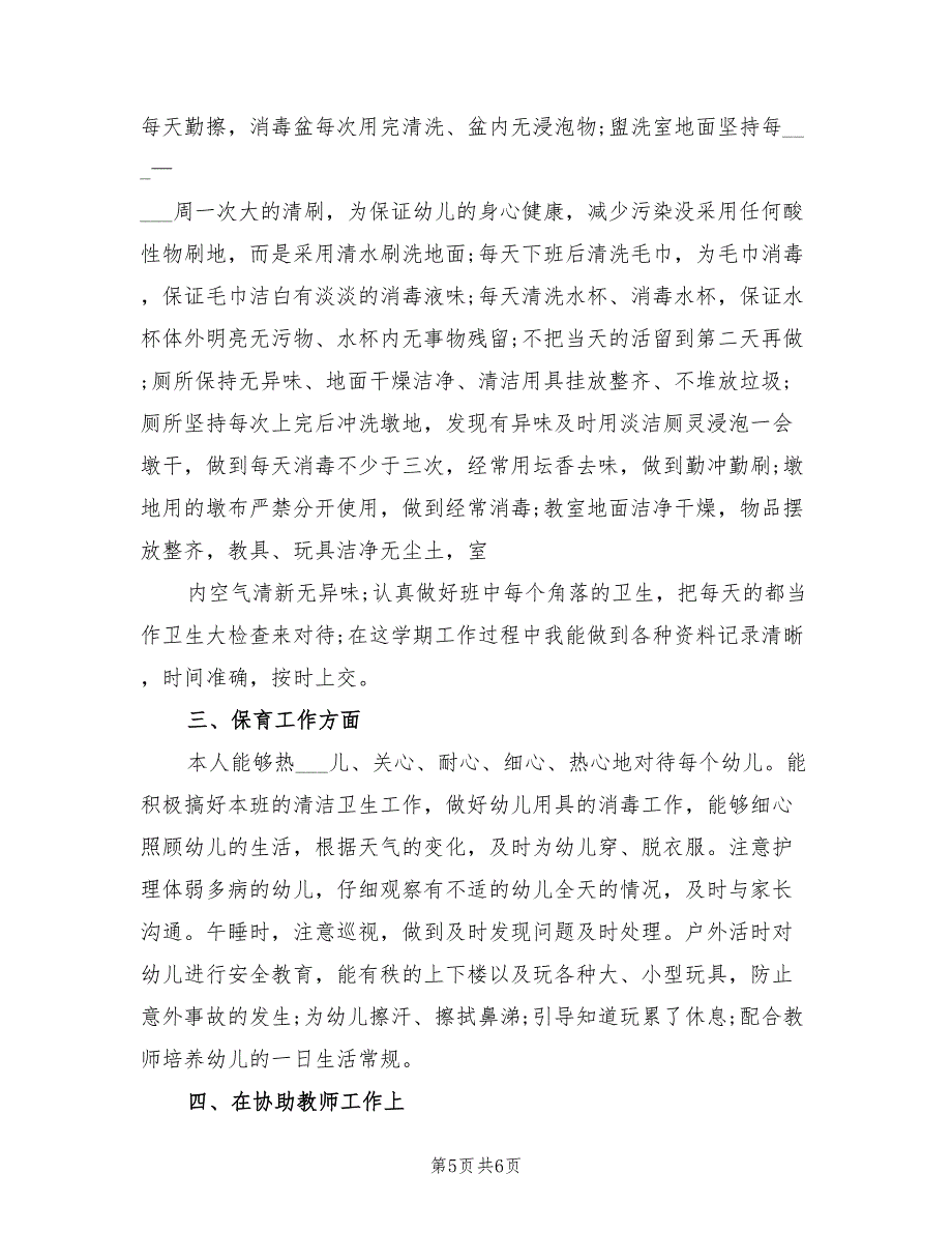 2022年班级保育员工作总结_第5页