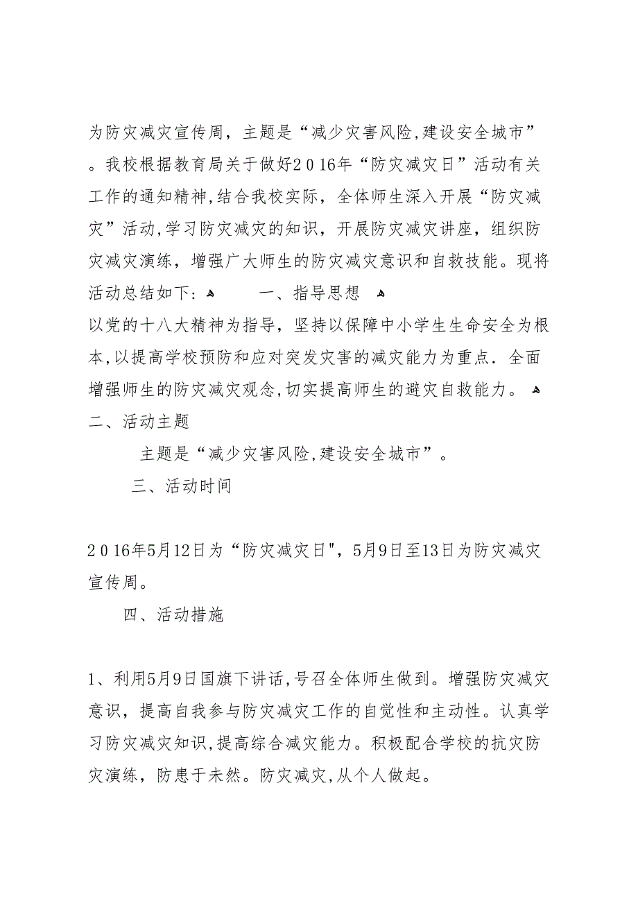 小学防灾减灾日系列活动总结_第3页