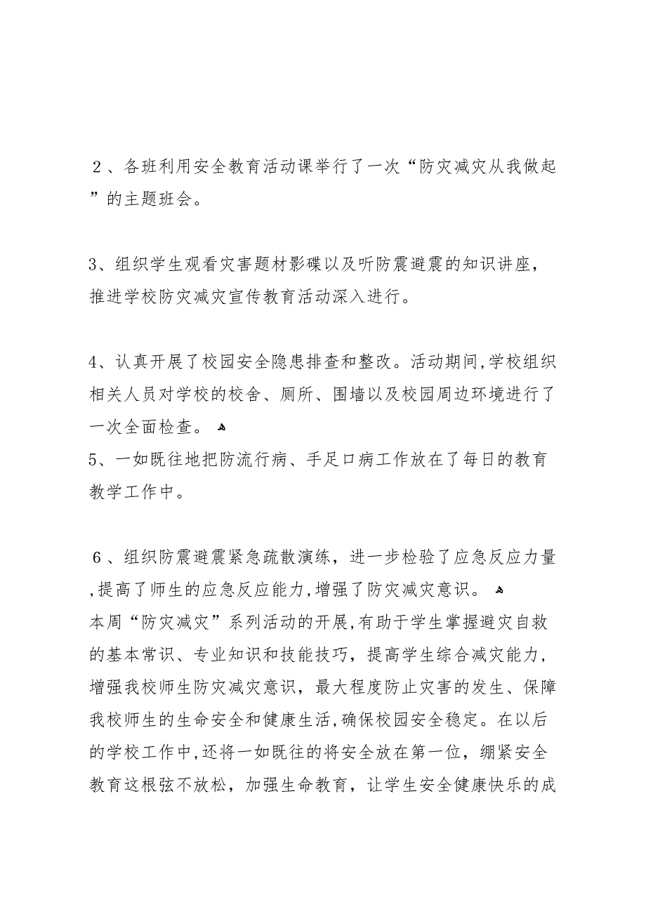 小学防灾减灾日系列活动总结_第4页