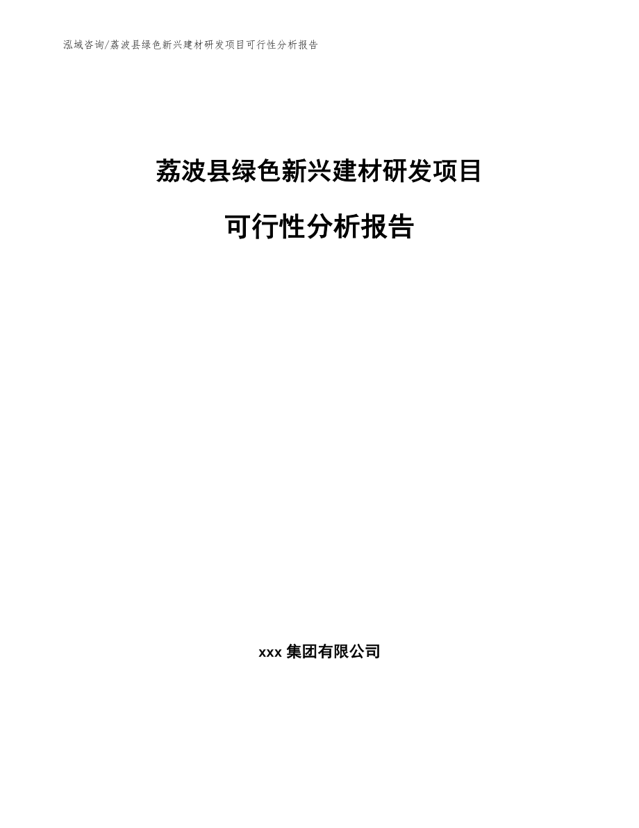 荔波县绿色新兴建材研发项目可行性分析报告【范文参考】_第1页